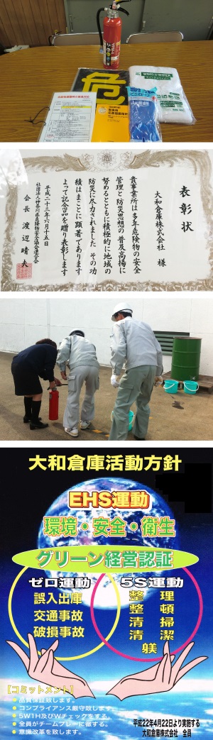 安全への取り組み事例(写真) / 表彰 / 消火訓練 / 大和倉庫活動方針